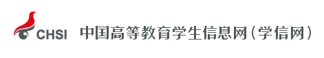 中国高等教育学生信息网（学信网）
