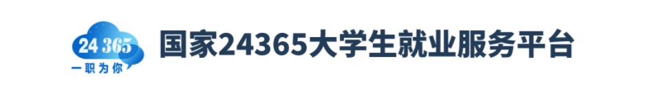 24365大学生就业服务平台