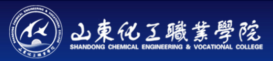 山东化工职业学院