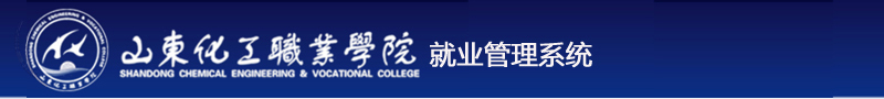山东化工职业学院就业管理系统